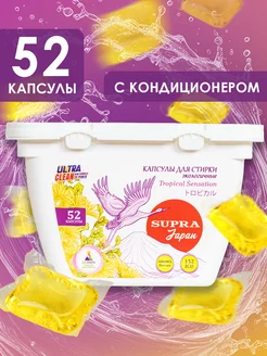 Капсулы для стирки белья с кондиционером 52 штуки Supra 175889763 купить за 352 ₽ в интернет-магазине Wildberries