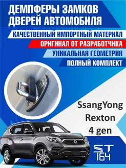 Демпферы замков SsangYong Rexton 4 для 4 дверей ST164 175890056 купить за 428 ₽ в интернет-магазине Wildberries