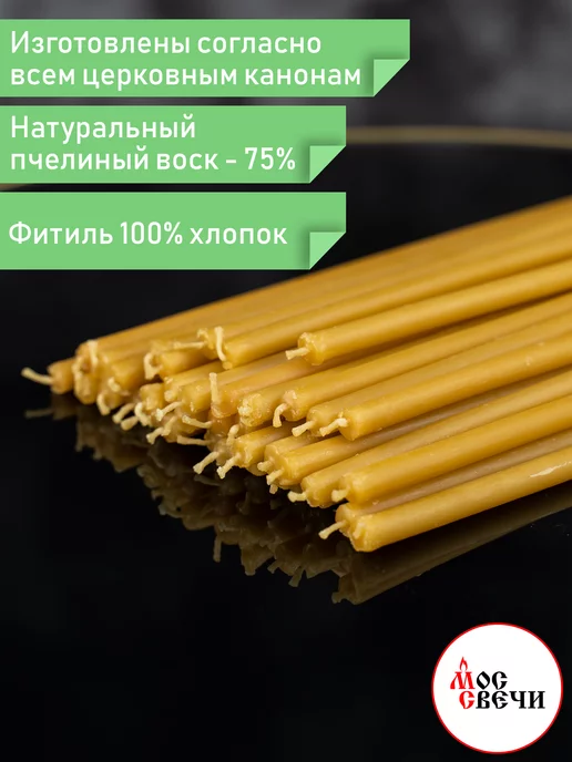 МосСвечи Свечи восковые церковные освященные №140 маленькие 175 шт, 175 шт, фото 2