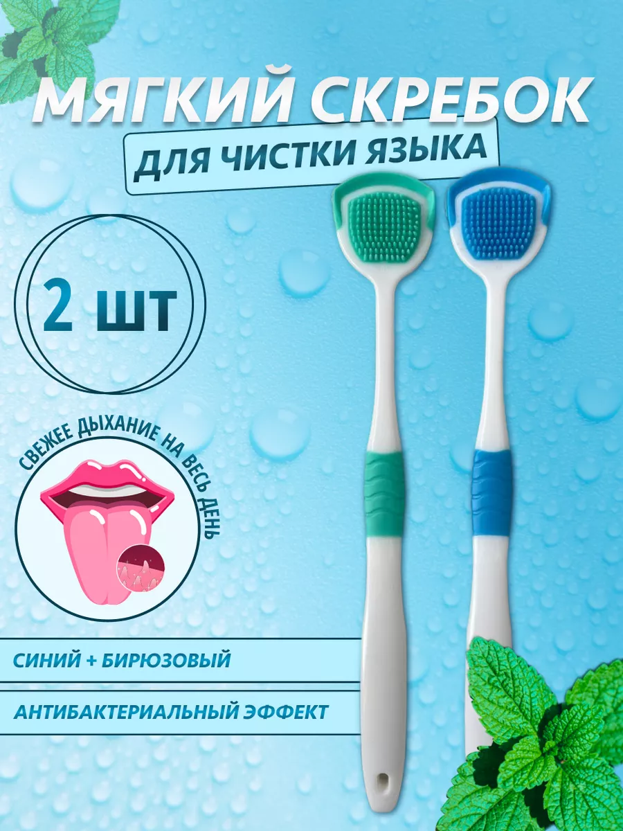 скребок для языка