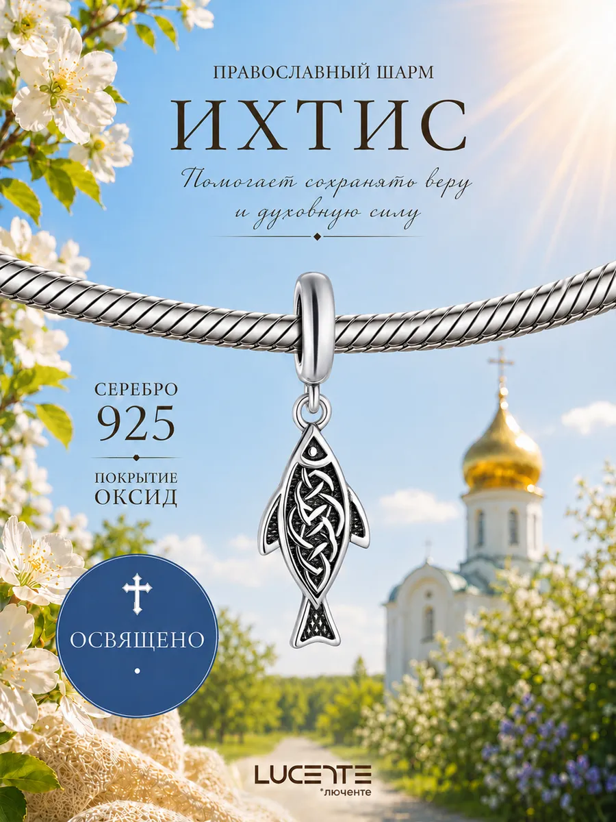 Шарм подвеска Ихтис, серебро 925