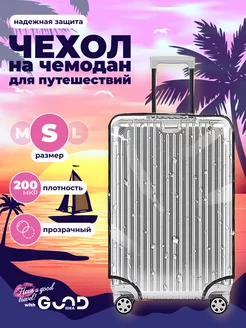 Чехол на чемодан S прозрачный плотный Good Idea 175891413 купить за 523 ₽ в интернет-магазине Wildberries