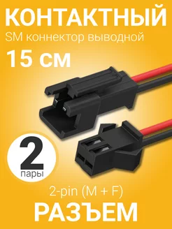 Контактный разъём с проводом 2pin (M + F) коннектор выводной GSMIN 175893386 купить за 159 ₽ в интернет-магазине Wildberries