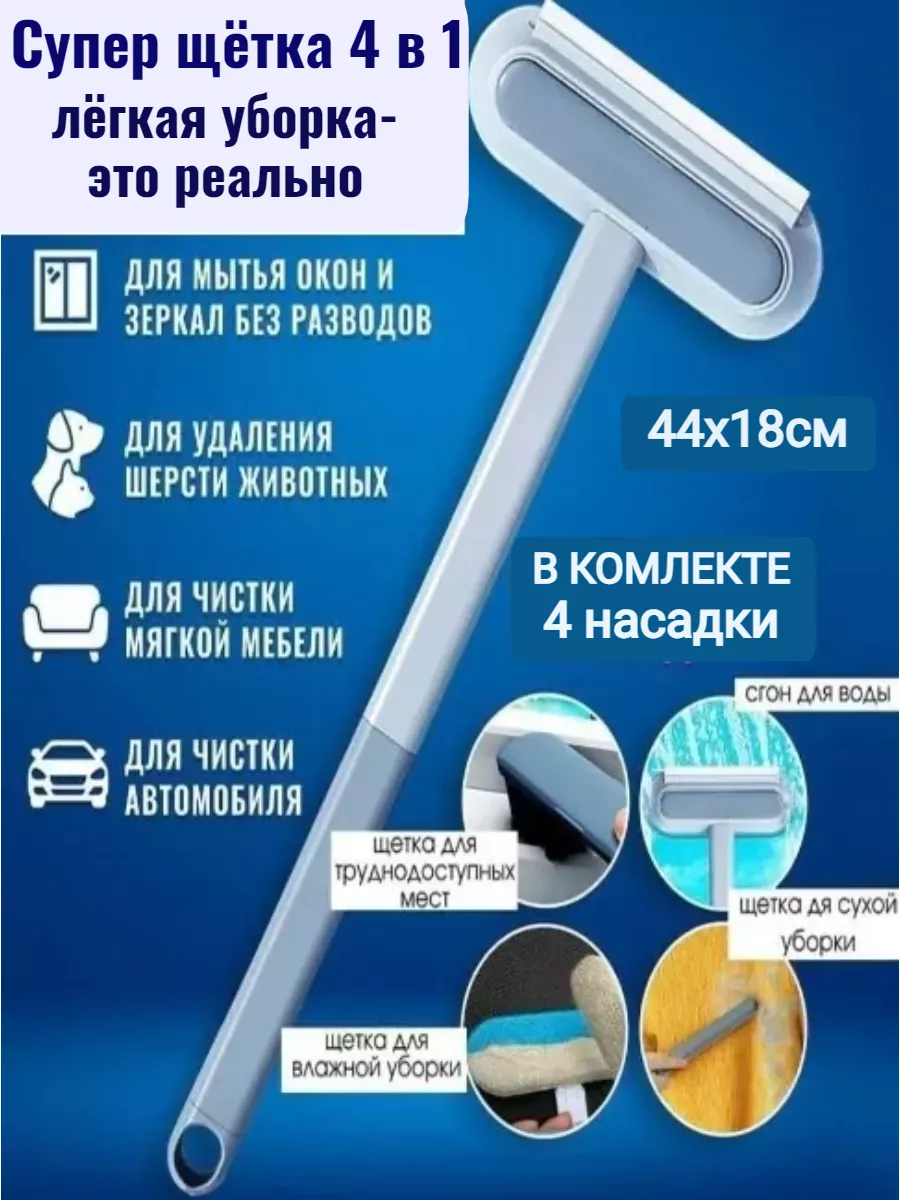 SveetOne Щётка для уборки 4 в 1