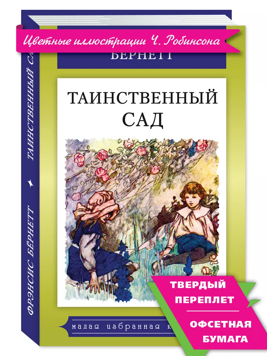 Бернетт Ф. Таинственный сад (цв.илл.,комп.форм.) Издательство Мартин  175893830 купить в интернет-магазине Wildberries