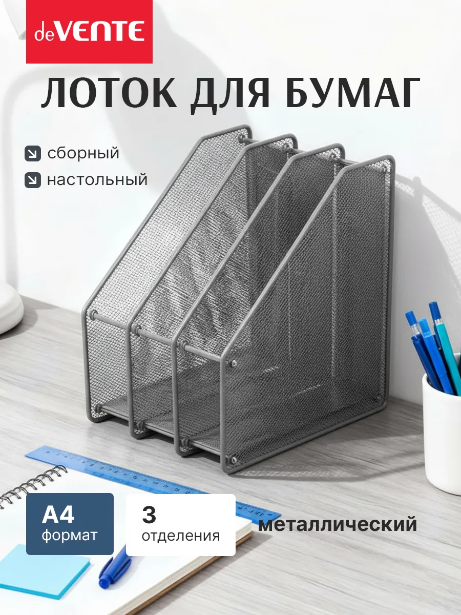 Лоток вертикальный для бумаг А4 металлический 3 отсека