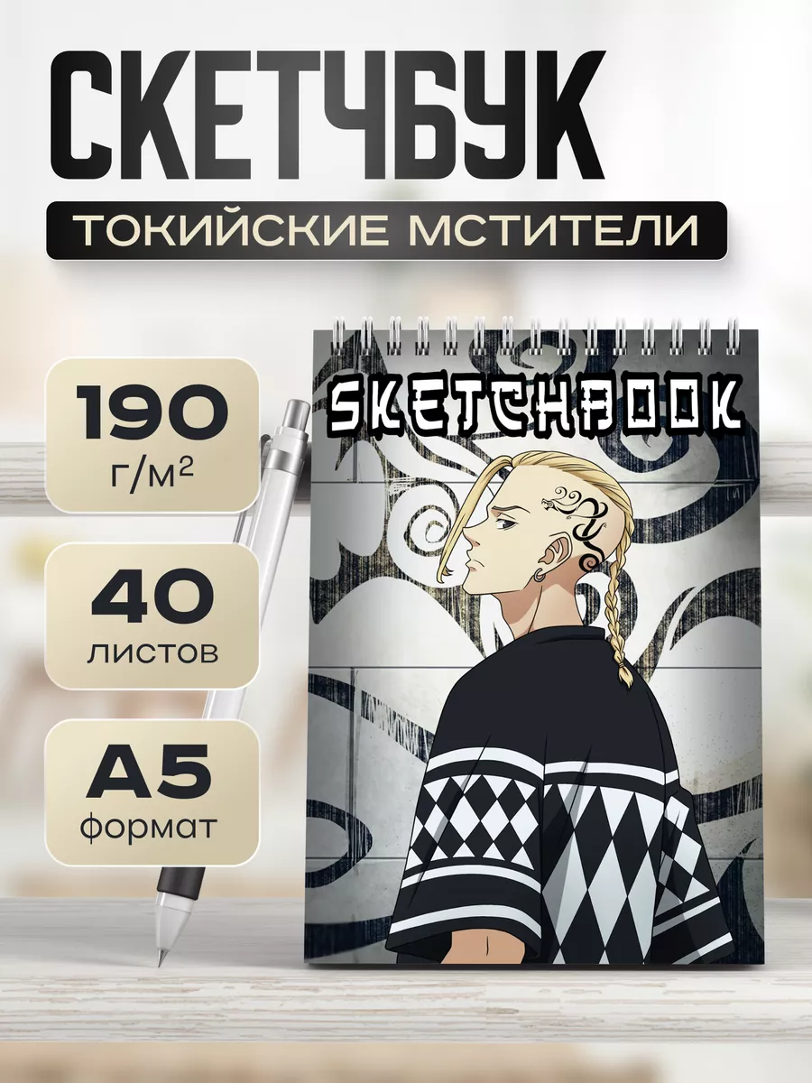 Скетчбук Токийские мстители блокнот для рисования аниме Poster808 175894039  купить за 253 ₽ в интернет-магазине Wildberries