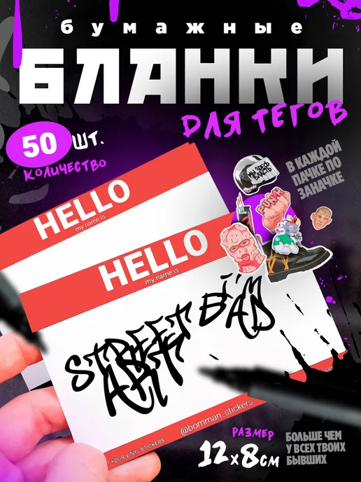 Стикеры для граффити Hello my name is, 50 шт