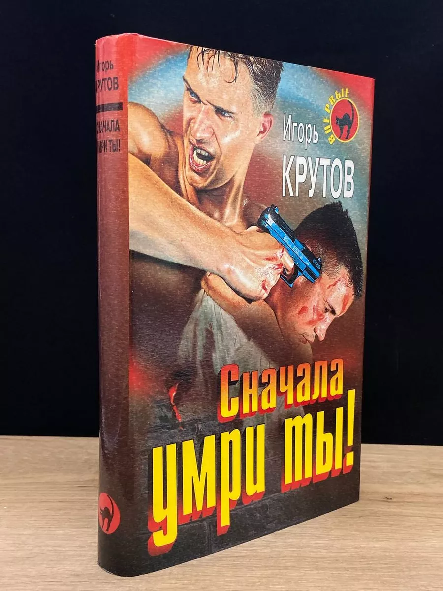 Сначала умри ты!