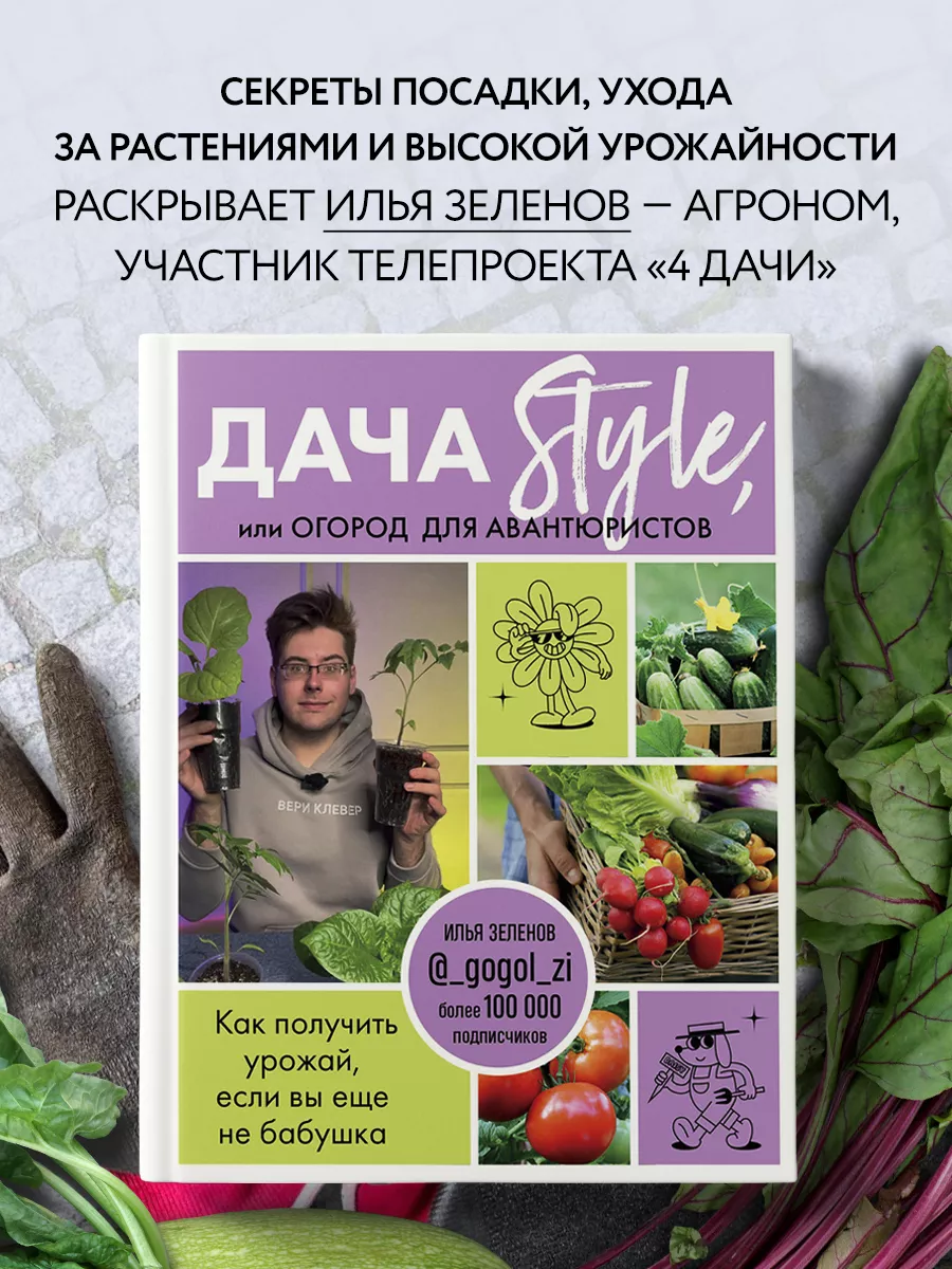 Дача Style, или огород для авантюристов Эксмо 175895210 купить за 621 ₽ в  интернет-магазине Wildberries