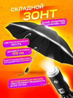 Автоматический зонт с фонарем Automatic Umbrella LED Zuodu 175895338 купить за 1 566 ₽ в интернет-магазине Wildberries