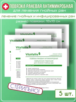 Повязка для лечения гнойных ран 10х10 см 5 шт VitaVallis 175895418 купить за 1 174 ₽ в интернет-магазине Wildberries