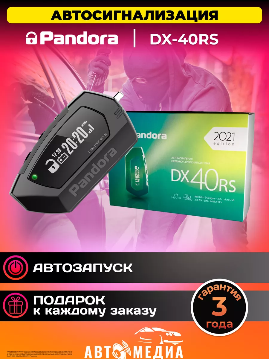 Сигнализация с автозапуском для автомобиля DX-40RS Pandora car alarm system  175895510 купить за 12 369 ₽ в интернет-магазине Wildberries