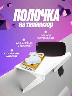 Полка на телевизор для роутера и приставки AlberoHome 175896133 купить за 255 ₽ в интернет-магазине Wildberries