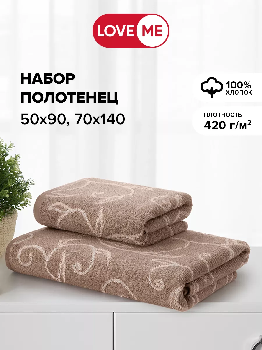 Полотенца банные махровые 70х140 и 50х90 – 2 шт. LoveME 175896273 купить за  949 ₽ в интернет-магазине Wildberries