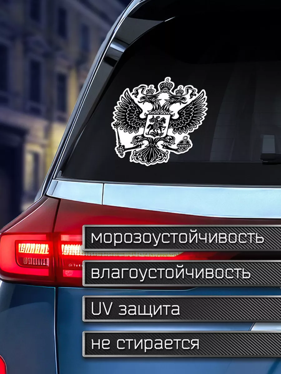 Наклейка на авто Герб России ЧБ Делаем Наклейки 175896330 купить за 165 ₽ в  интернет-магазине Wildberries