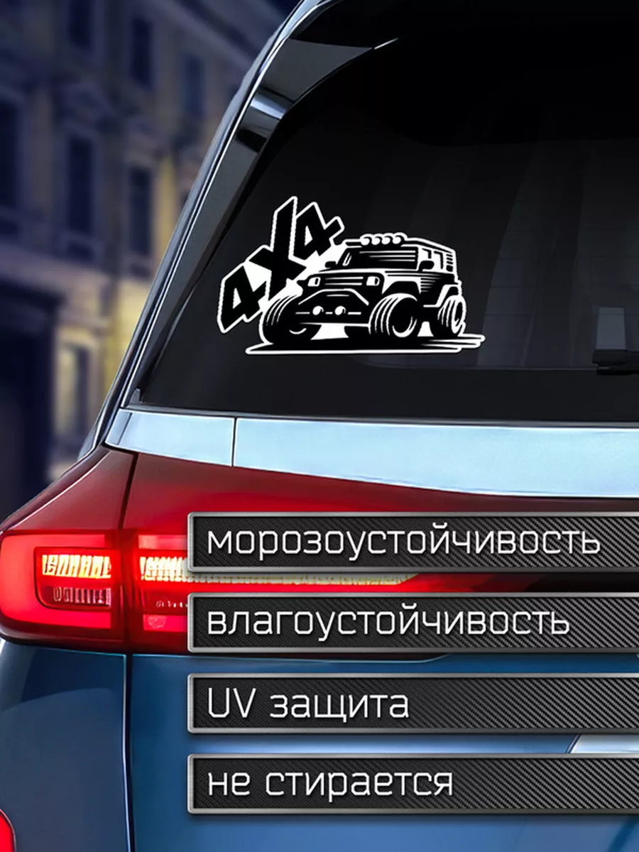 Наклейка на авто 4X4 внедорожник Делаем Наклейки 175896332 купить за 165 ₽  в интернет-магазине Wildberries