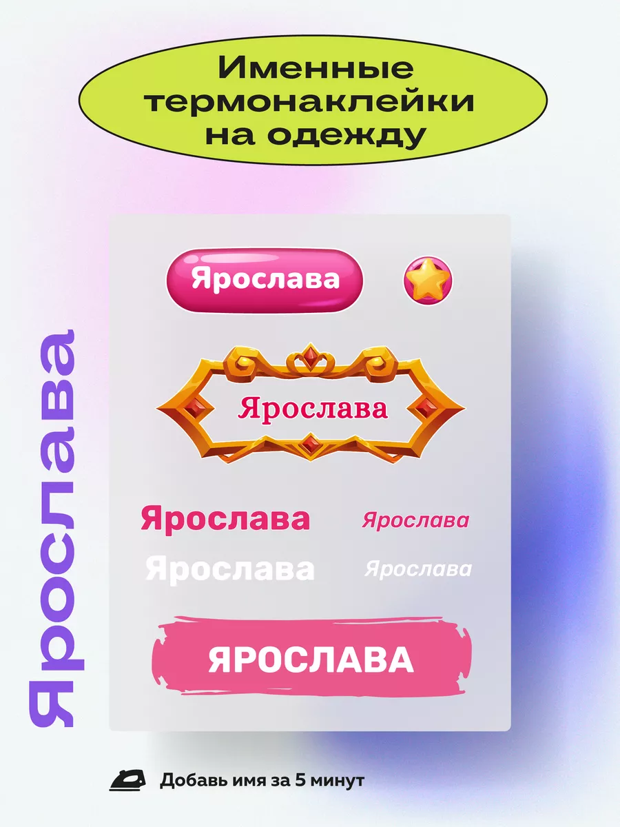 Термонаклейки на одежду для детского сада от 2,40₽ - купить в интернет-магазине Термодекор