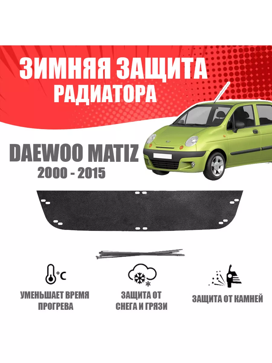 Зимняя заглушка для Daewoo Matiz I 2000-2015 AVTUNING 175896725 купить за  887 ₽ в интернет-магазине Wildberries