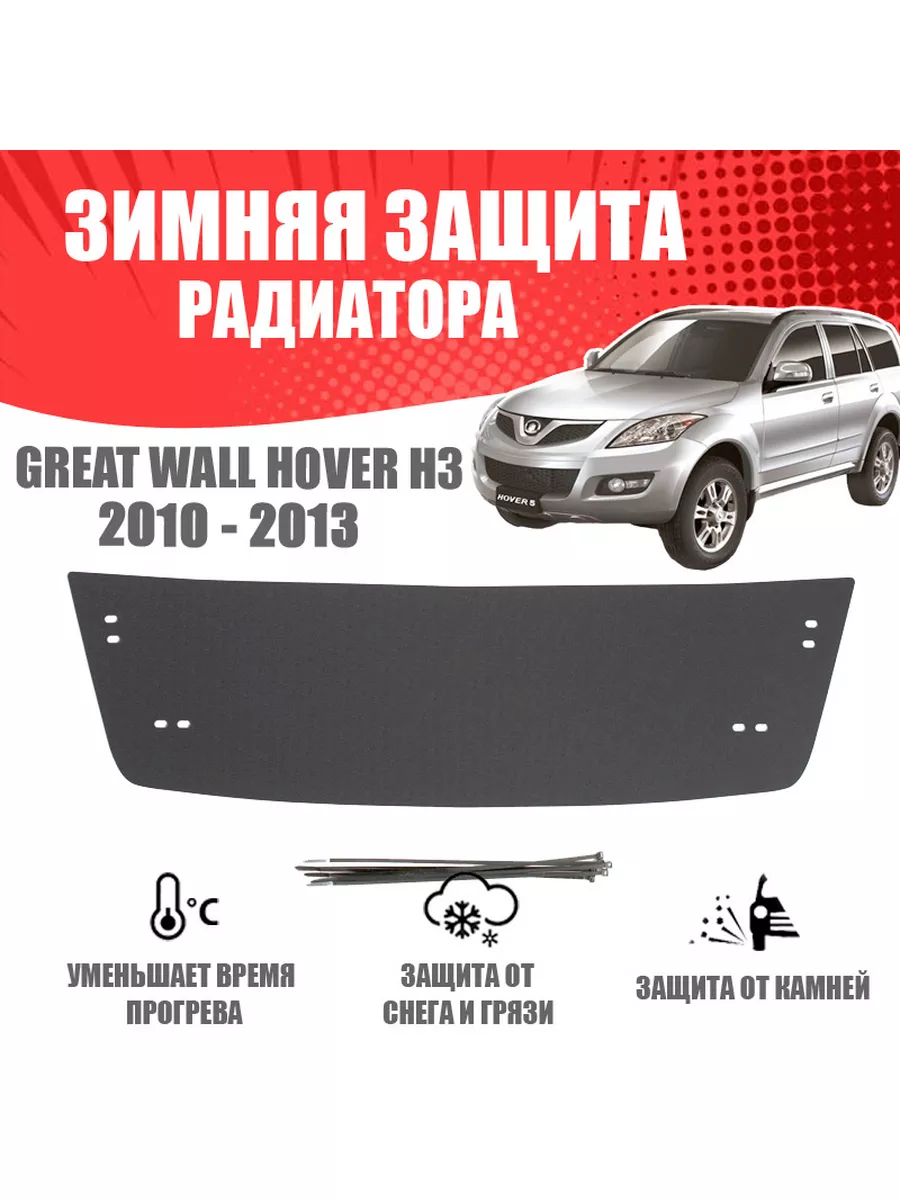 Зимняя заглушка для Great Wall...
