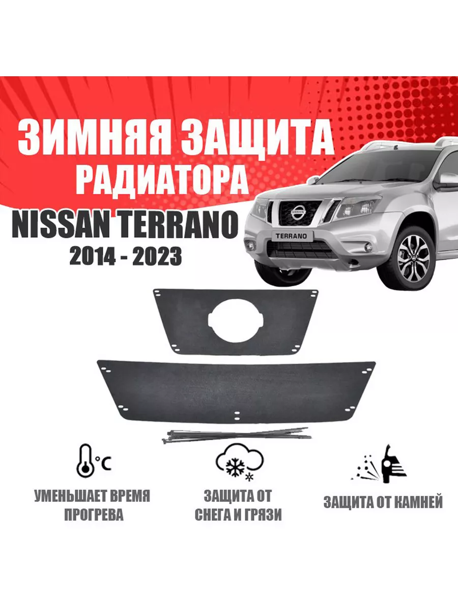 Зимняя заглушка для Nissan...