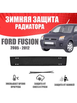 Зимняя заглушка для Ford Fusion 2005-2012 AVTUNING 175896753 купить за 924 ₽ в интернет-магазине Wildberries