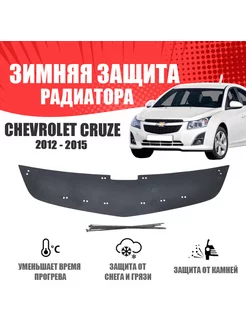 Зимняя заглушка для Chevrolet Cruze 2012-2015 верх (1 часть) AVTUNING 175896787 купить за 1 451 ₽ в интернет-магазине Wildberries