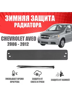 Зимняя заглушка для Chevrolet Aveo II T250 2006-2012 (седан) AVTUNING 175896790 купить за 392 ₽ в интернет-магазине Wildberries