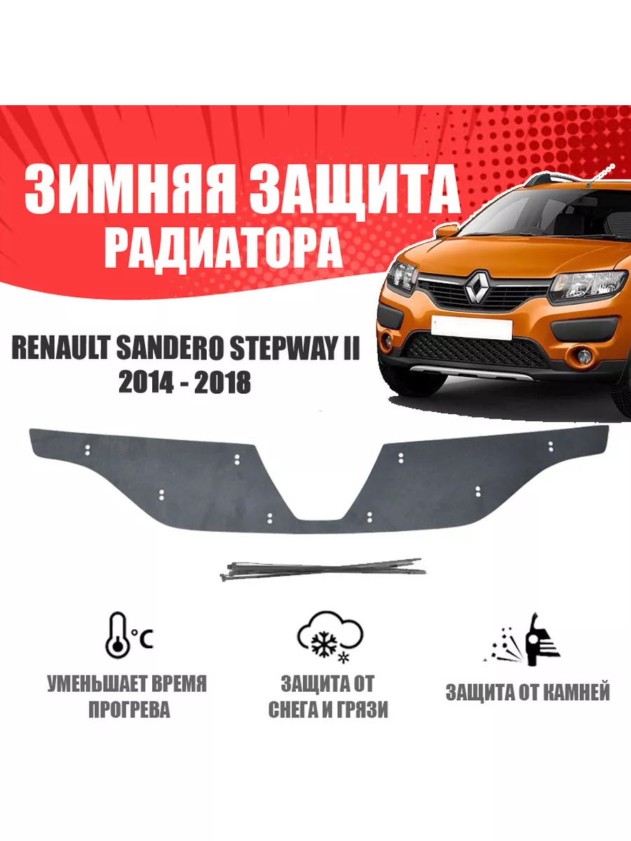 Защита радиатора для Renault Sandero Stepway рестайл Стандарт в интернет магазине womza.ru