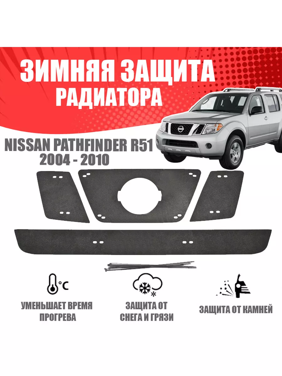Зимняя заглушка для Nissan...