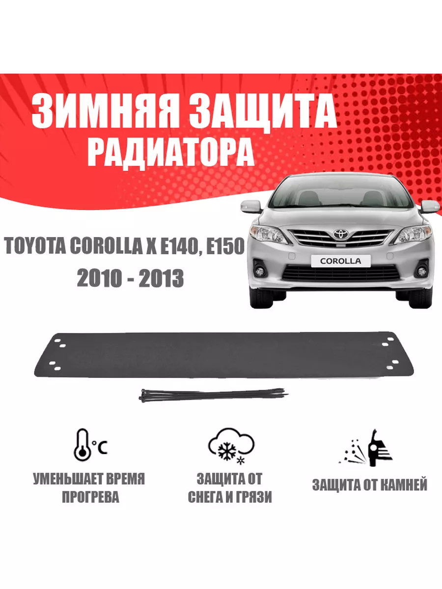 Зимняя заглушка для Toyota...