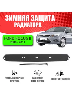 Зимняя заглушка для Ford Focus II FL 2008-2011 AVTUNING 175896831 купить за 1 059 ₽ в интернет-магазине Wildberries