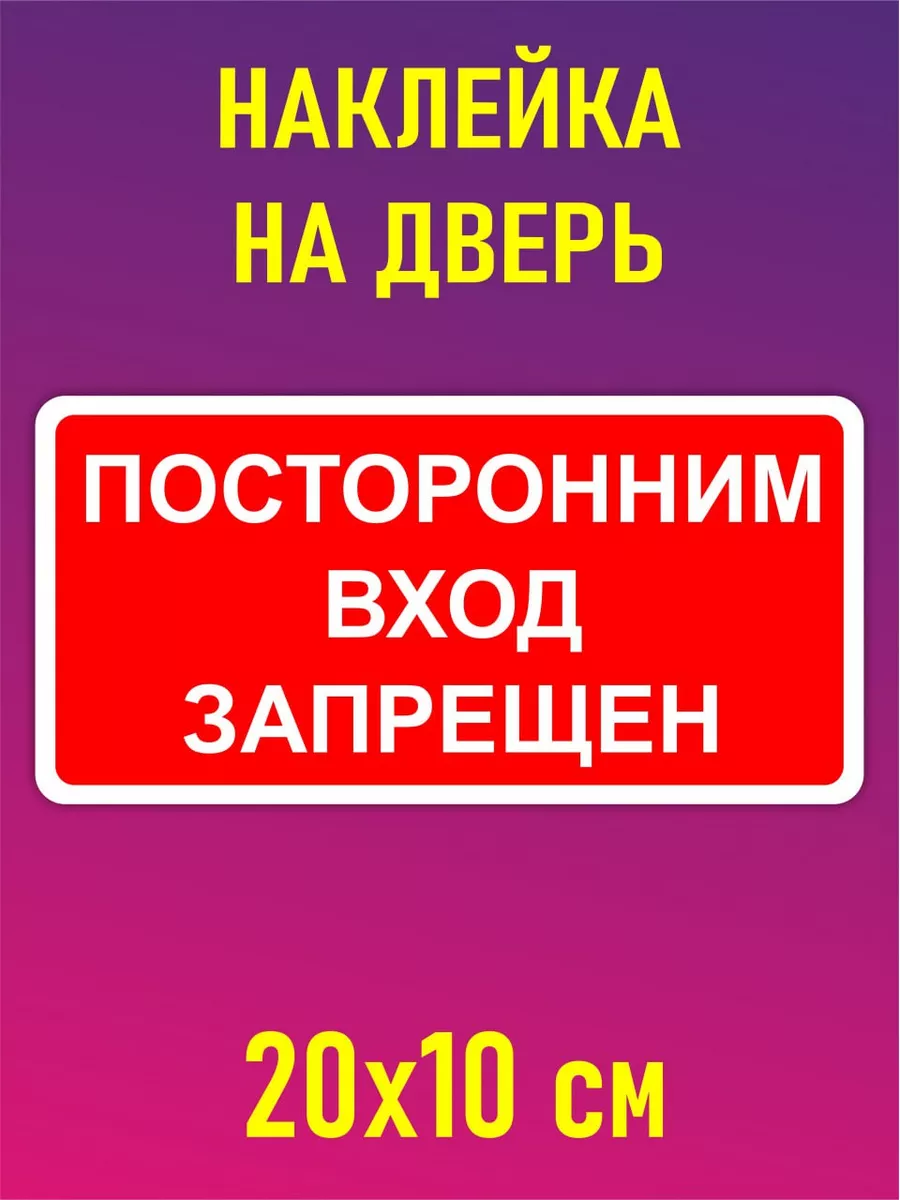 Информационная наклейка посторонним вход запрещен Наклейки и Таблички  175897828 купить за 153 ₽ в интернет-магазине Wildberries