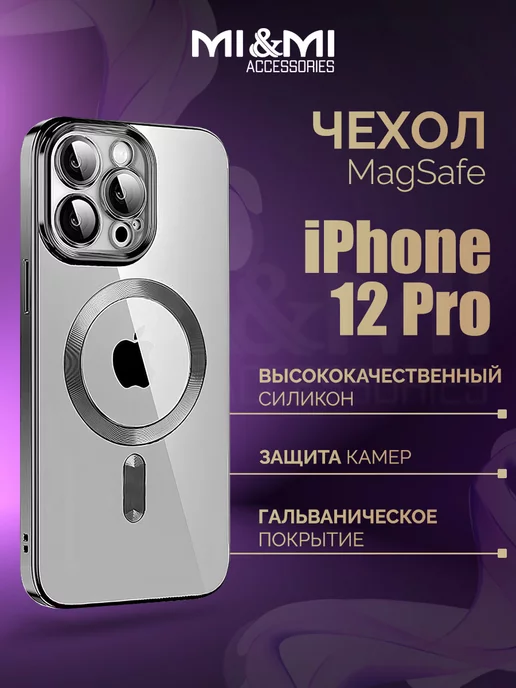 Mi&Mi Accessories Чехол MagSafe на iPhone 12 Pro