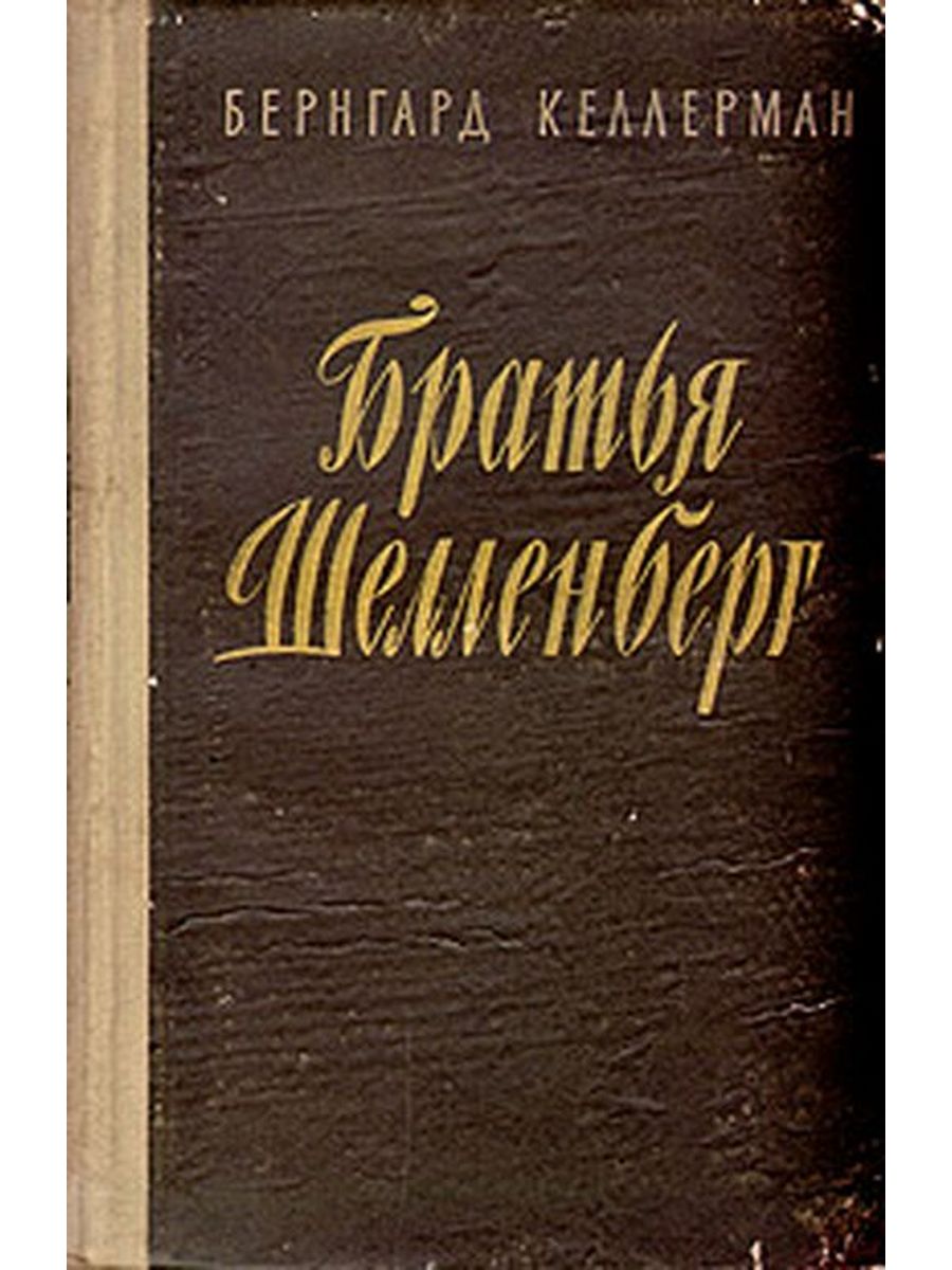 Романы немецких авторов. Бернгард Келлерман. Келлерман братья Шелленберг. Братья Шелленберг книга. Братья Шелленберг Бернгард Келлерман о книге.