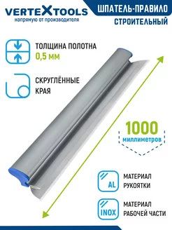 Шпатель-правило 1000мм VERTEXTOOLS 175899011 купить за 3 249 ₽ в интернет-магазине Wildberries