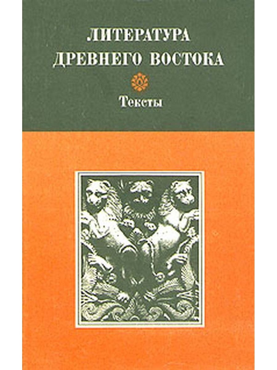 Литература восточной европы. Литература Востока. Литература Ирана. Художественная литература о востоке до 1970 года.