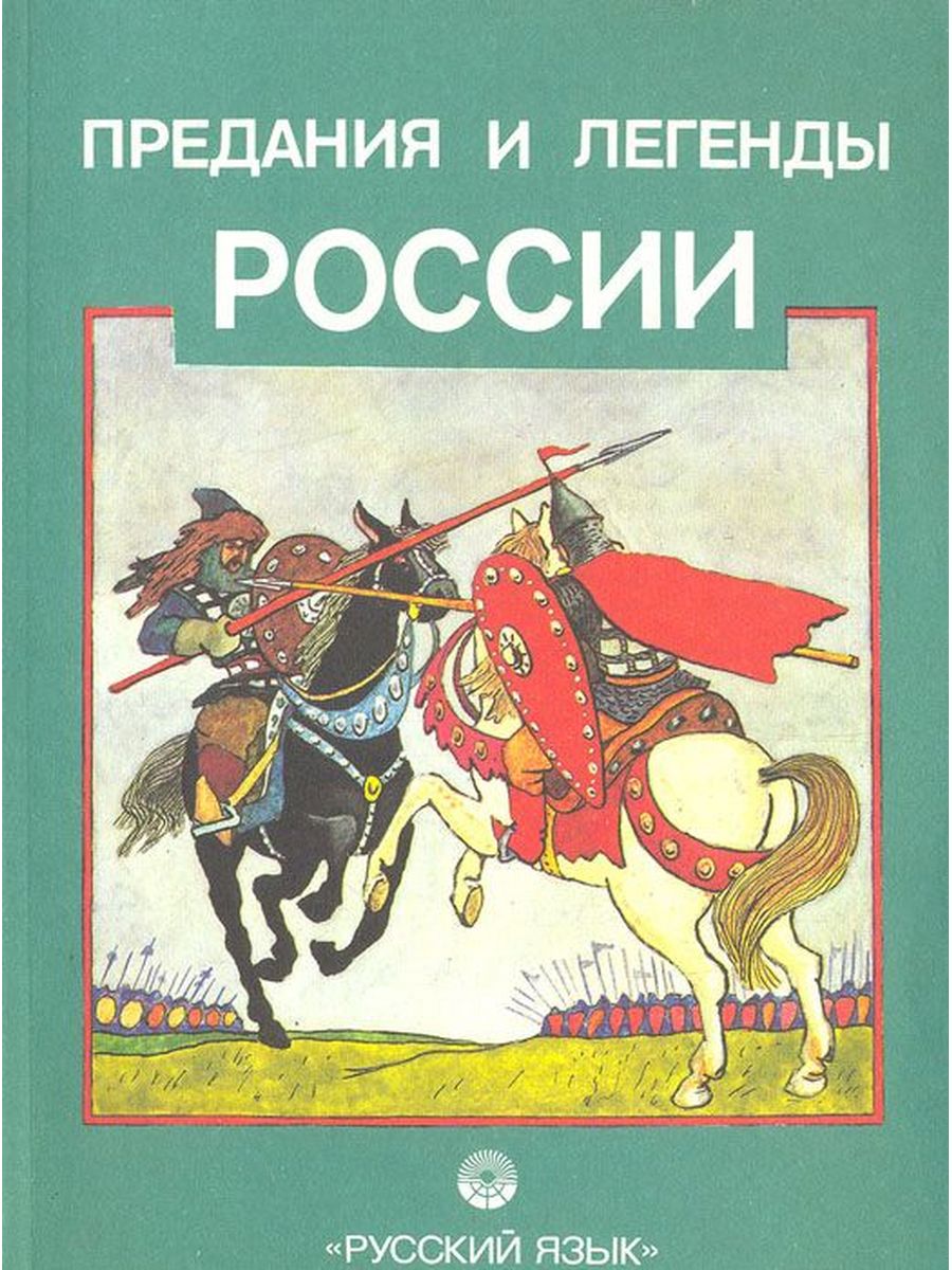 Читать русскую легенду. Легенды и предания. Предания и легенды России. Исторические легенды. Мифы и легенды народов России.