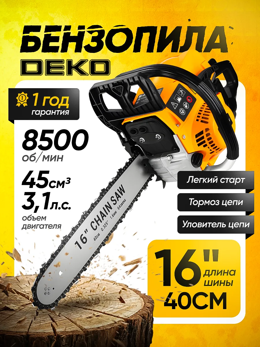 Бензопила цепная садовая 3.1 л.с, шина 16", DKCHS 45-16