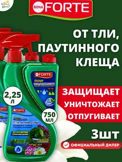 Спрей + концентрат от тли, паутинного клеща, 3шт х 1л (3 л) Bona Forte 175902141 купить за 2 636 ₽ в интернет-магазине Wildberries