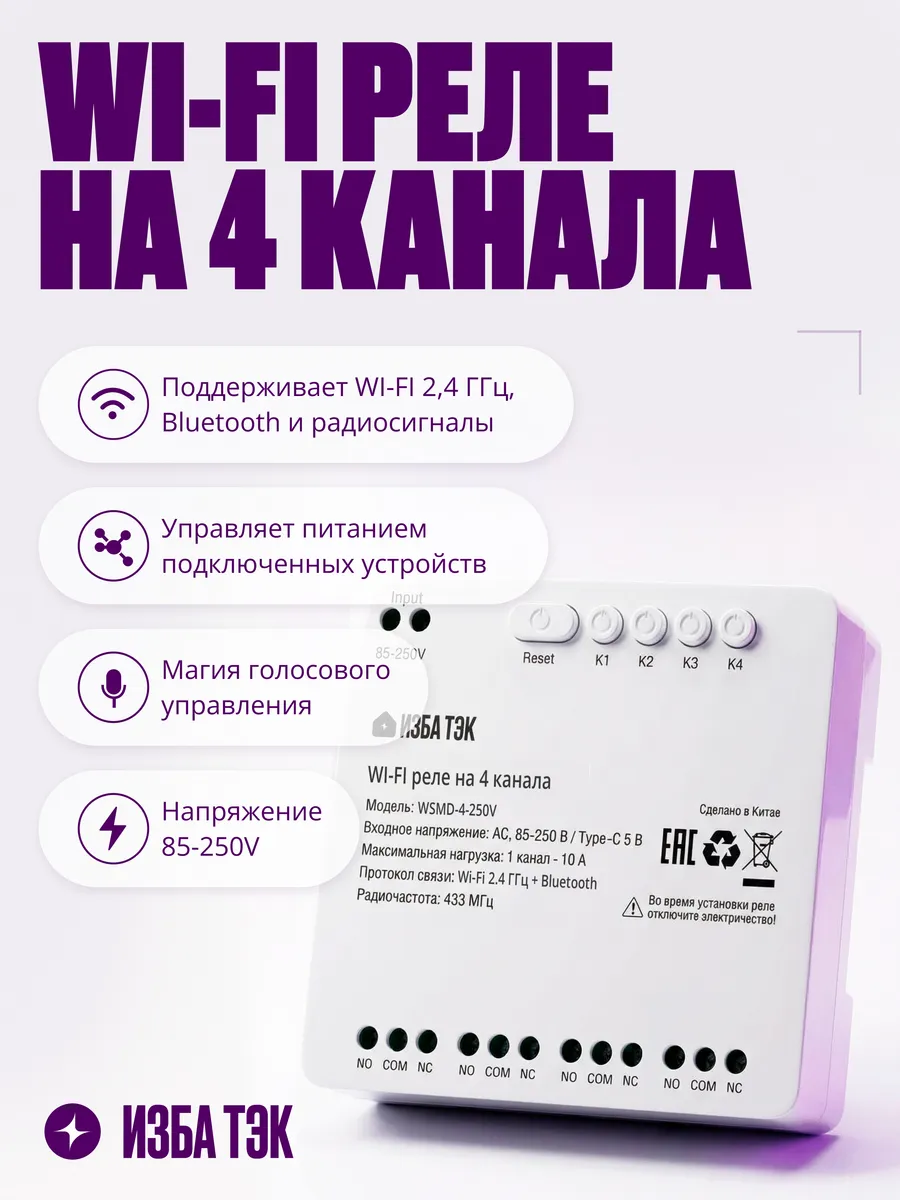 Умное реле Wi-Fi+RF+Bluetooth на 4 канала, 220В, 10А