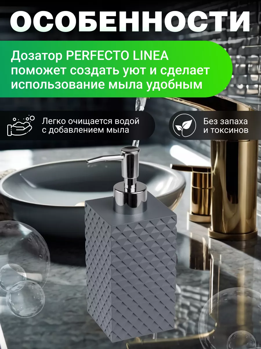 Дозатор для жидкого мыла для ванной и кухни диспенсер Perfecto linea  175904095 купить за 550 ₽ в интернет-магазине Wildberries