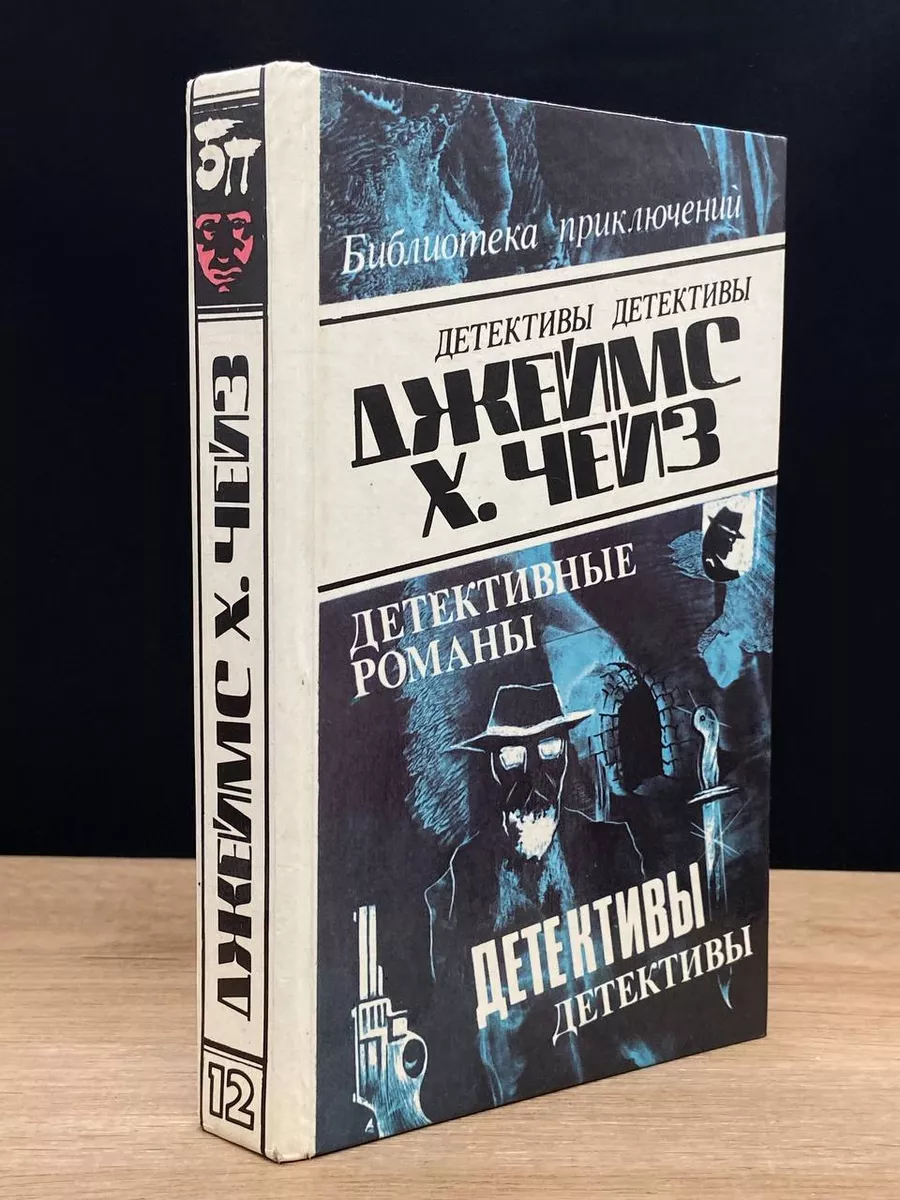Джеймс Хэдли Чейз. Детективные романы. Том 12