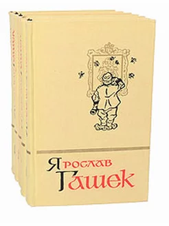 Ярослав Гашек. Собрание сочинений в 5 томах (комплект) Правда 175905584 купить за 989 ₽ в интернет-магазине Wildberries