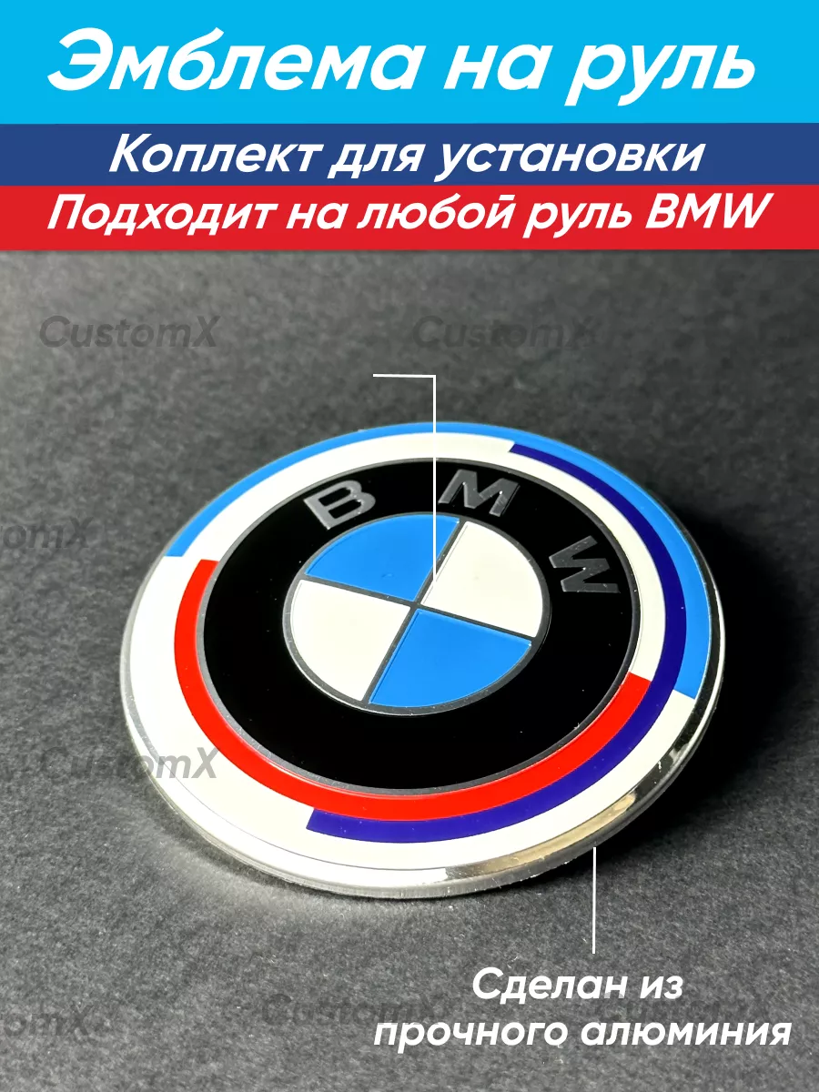 Эмблема БМВ Юбилейная на руль BMW 175906887 купить за 444 ₽ в  интернет-магазине Wildberries