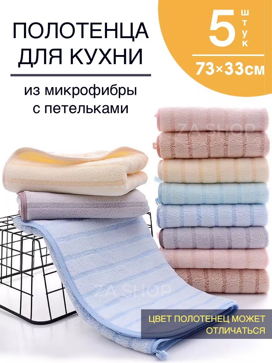 Полотенца кухонные из микрофибры не махровые для дома и рук ZASHOP  175906953 купить за 462 ₽ в интернет-магазине Wildberries