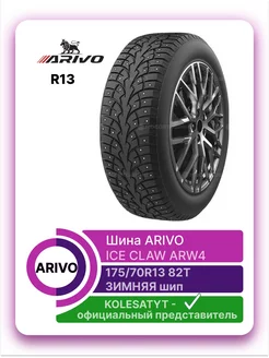 шины зимние 175 70 R13 82T ARIVO 175907225 купить за 4 870 ₽ в интернет-магазине Wildberries