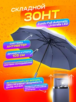 Складной зонт автомат Full Automatic Umbrella Zuodu 175907452 купить за 2 020 ₽ в интернет-магазине Wildberries