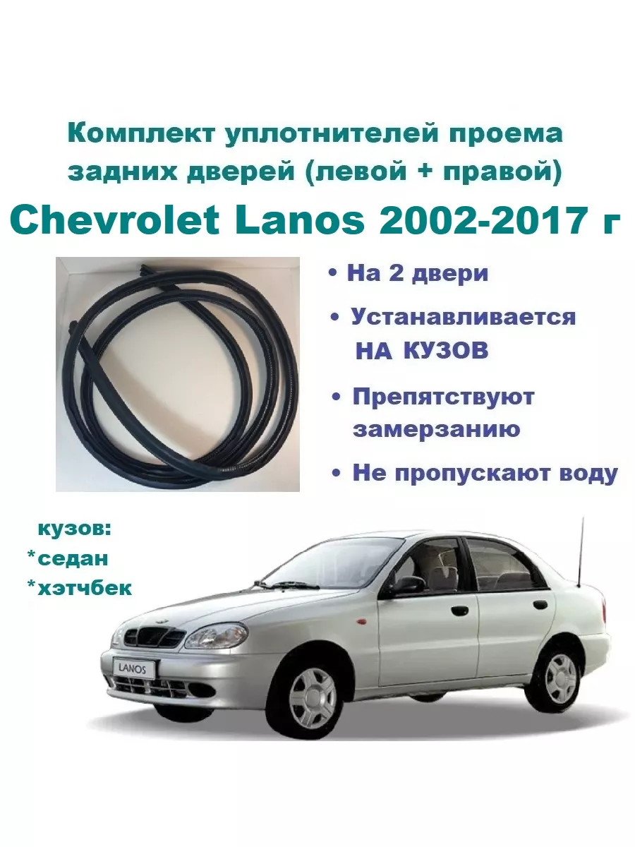 Комплект уплотнителей Lanos 2002-2017 год - 2 шт Chevrolet 175907540 купить  за 2 857 ₽ в интернет-магазине Wildberries