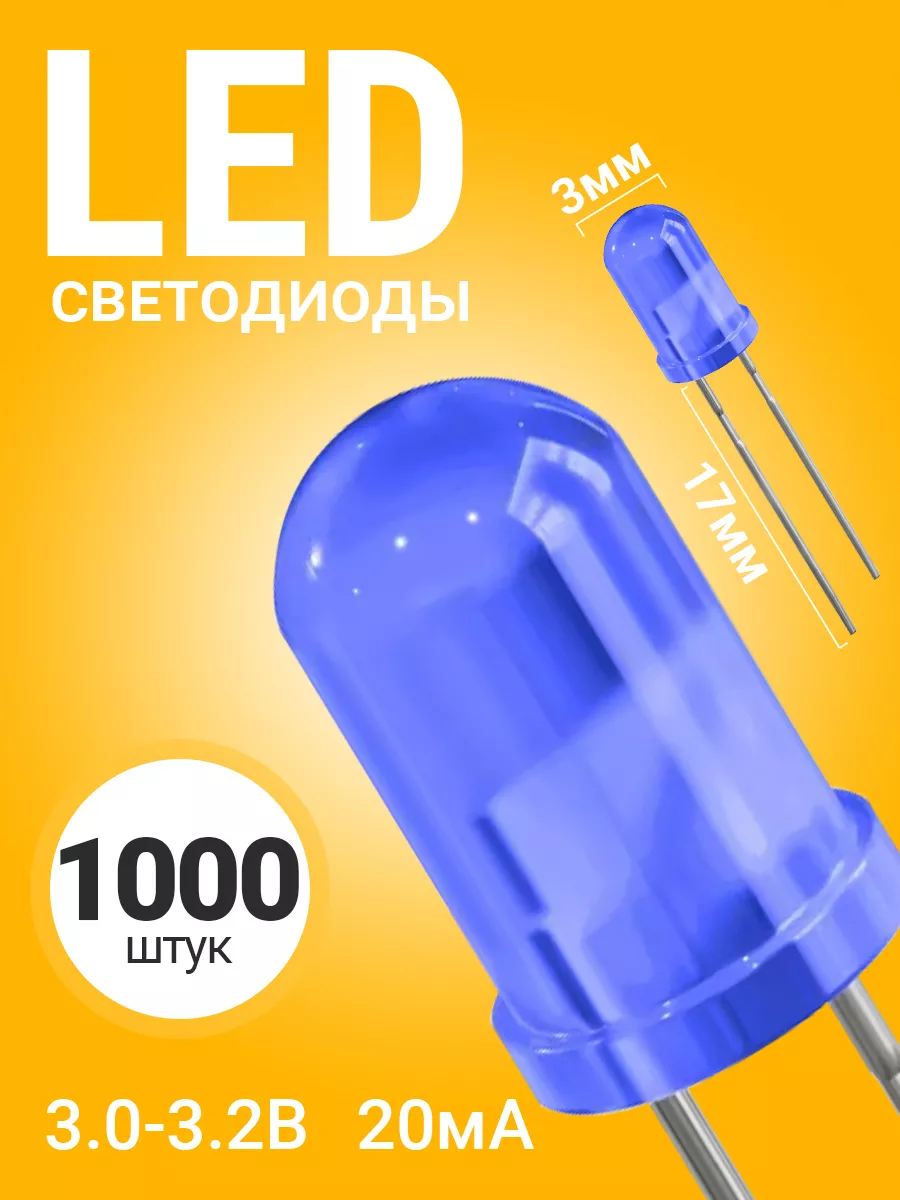 Набор светодиодов LED, 1000 штук (Синий)